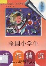 全国小学生佳作精选 想象作文 1997 PDF电子版封面 7801261682 王彩慧编