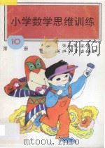 小学数学思维训练 第10册 1993 PDF电子版封面 7308018970 张天孝主编;周文虎,沈国梅,朱乐平编著