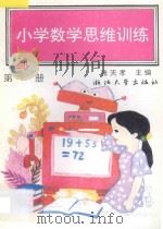 小学数学思维训练 第4册 1993 PDF电子版封面 7308018911 张天孝主编;蒋莉,楼凤香,沈国梅,朱乐平编著
