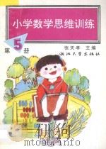 小学数学思维训练 第5册 1993 PDF电子版封面 730801892X 张天孝主编;沈国梅,黄文娟,朱乐平编著