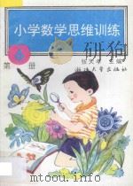 小学数学思维训练 第6册 1993 PDF电子版封面 7308018938 张天孝主编;沈国梅,黄文娟,朱乐平,周文虎编著