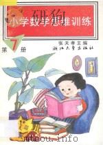小学数学思维训练 第7册 1993 PDF电子版封面 7308018946 张天孝主编;周文虎,沈国梅,朱乐平编著