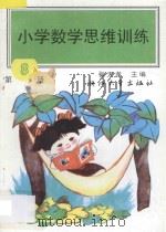 小学数学思维训练 第8册 1993 PDF电子版封面 7308011860 张天孝主编;周文虎,沈国梅,朱乐平编著