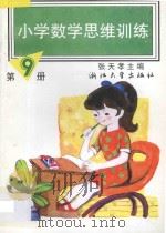 小学数学思维训练 第9册 1993 PDF电子版封面 7308018962 张天孝主编;沈国梅,周文虎编著