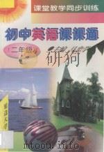 初中英语课课通 二年级 1997 PDF电子版封面 756340676X 马忠学主编;郭秀明等编
