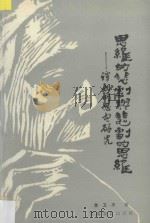 思维的悲剧与悲剧的思维 谭嗣同思想研究 1989 PDF电子版封面 7541502669 黄卫平著