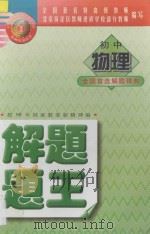 金牌系列丛书 初中物理解题题王 1998 PDF电子版封面 7531208911 北京海淀区教师进修学校部分教师编写
