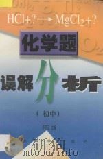化学题误解分析.初中 1997 PDF电子版封面 7810502654 许可正主编;金仁杰,范金玉,王荷萍,包慧琴,袁琪琪,殷朝东编