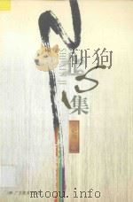 士心集 1999 PDF电子版封面 754064169X 肖纪美著