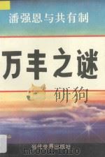 万丰之谜 潘强恩与共有制 1995 PDF电子版封面 7801150368 吴景山著