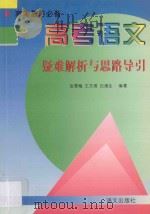 高考语文疑难解析与思路导引 1997 PDF电子版封面 7801261992 张雪梅等编著