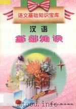 语文基础知识宝库 汉语基础知识 1998 PDF电子版封面 7805997934 张金敏,孙忠民主编