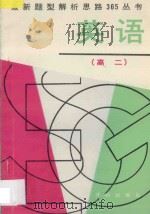 最新题型解析思路365丛书  高二英语（1995 PDF版）