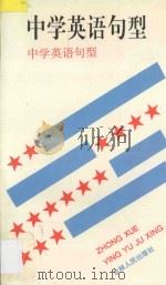 中学英语句型 1996 PDF电子版封面 7206025153 王河泉主编