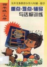 小学数学重点·难点·辅导与达标训练  四年级  上册（1996 PDF版）