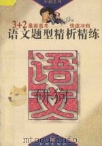 语文题型精析精练（1995 PDF版）