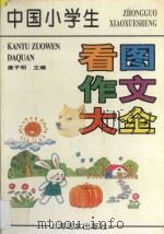 中国小学生看图作文大全 1997 PDF电子版封面 7806135774 盛子明主编