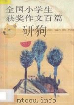 全国小学生获奖作文百篇 1992 PDF电子版封面 7539506644 宋光中等编
