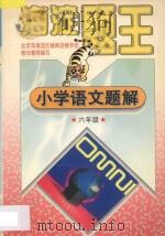 九年义务教育六年制 小学试用课本 海淀题王 小学语文题解 六年级 1997 PDF电子版封面 7538512365 海浩主编