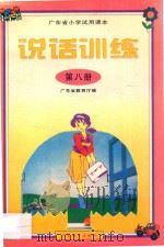 广东省小学试用课本 说话训练 第8册 1998 PDF电子版封面 7540640758 广东省教育厅编著