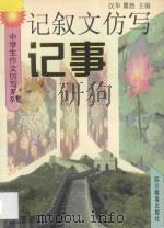 记叙文仿写·记事 1997 PDF电子版封面 7540830972 汉华,翼然主编