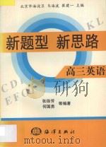 新题型·新思路  高三英语（1998 PDF版）