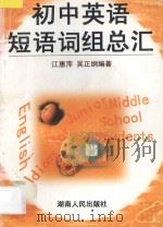 初中英语短语词组总汇 1997 PDF电子版封面 7543815982 江惠萍,吴正纲编著