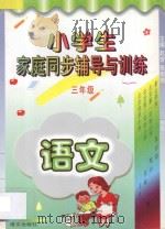 小学生家庭同步辅导与训练  三年级  语文（1996 PDF版）
