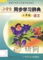 小学生同步学习辞典·语文·二年级 1997 PDF电子版封面 7563324240 高级教师编写组编写