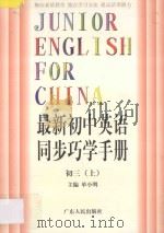 最新初中英语同步巧学手册 初三 上 1998 PDF电子版封面 7218027032 单小明主编;田兰,单国荣副主编