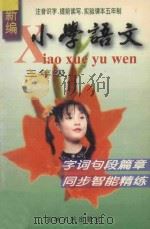 新编小学语文字词句段篇章同步智能精练  三年级全册（1997 PDF版）
