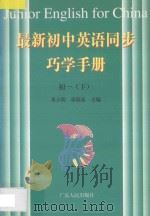 最新初中英语同步巧学手册  初一  下（1998 PDF版）