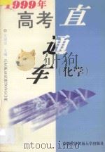 1999年高考直通车 化学 1998 PDF电子版封面 7563807225 王绍宗主编