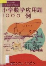 小学数学应用题1000例 1995 PDF电子版封面 7800347982 北京景山学校小学部数学教研组编