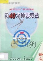 向40分钟要效益  名师设计  精讲精练  小学语文六年级  下（1995 PDF版）