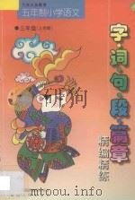 九年义务教育 小学语文 字·词·句·段·篇章精编精练 五年制 三年级 上学期 1998 PDF电子版封面 7543725819 李木乔主编