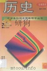 历史 高中二年级 1995 PDF电子版封面 7800777790 常文启主编;邓伯良编著