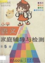 小学语文家庭辅导与检测 第5册 1993 PDF电子版封面 7110030555 北京市海淀区教育局高级教师编写组编写