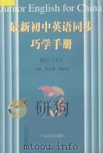 最新初中英语同步巧学手册  初三  下（1998 PDF版）