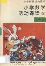 小学数学活动课读本 第4册 供四年级用 1994 PDF电子版封面 7535216250 陈华瑛,陈范增编著