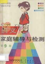 小学语文家庭辅导与检测 第9册 1993 PDF电子版封面 7110030571 北京市海淀区教育局高级教师编写组编写