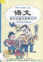 语文 供高二年级使用 1997 PDF电子版封面 7508011287 张永昌主编;程汉杰,陈郁莲,张永昌,宁一平编著