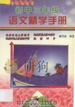 初中三年级语文精学手册 1997 PDF电子版封面 9787800961977 章潼生主编;盛银芝,徐祖炫,崔定周副主编