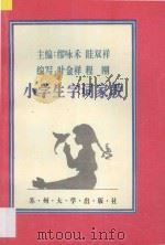 小学生家教 语文 小学生字词家教 1995 PDF电子版封面 7810371177 缪咏禾,睦双祥主编;叶金祥,程钢,叶萍编著