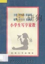 小学生家教 语文 小学生写字家教 1995 PDF电子版封面 7810371177 缪咏禾,睦双祥主编;瞿果行,夏福民编著
