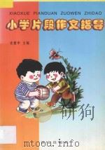 小学片段作文指导 1999 PDF电子版封面 9787801264060 史建中主编;王兰坡,许培军,辛书琴,王凤仪,李淑敏,王宏编著