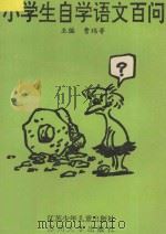 小学生自学语文百问 1993 PDF电子版封面 7534610850 曹玮···等主编