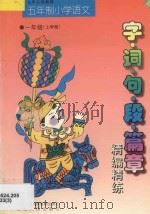 九年义务教育  小学语文  字·词·句·段·篇章精编精练  五年制  一年级  上学期（1998 PDF版）