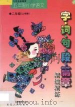 九年义务教育  小学语文  字·词·句·段·篇章精编精练  五年制  二年级  上学期（1998 PDF版）