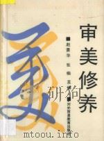 审美修养 1993 PDF电子版封面 7810005804 赵蔷华,张楠主编